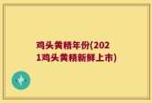 鸡头黄精年份(2021鸡头黄精新鲜上市)
