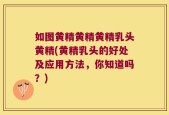 如图黄精黄精黄精乳头黄精(黄精乳头的好处及应用方法，你知道吗？)