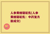 人参黄精骆驼乳(人参黄精骆驼乳：中药复方新成分)