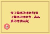 澄江黄精药材批发(澄江黄精药材批发，高品质药材供应商)