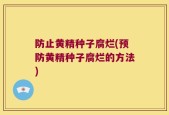 防止黄精种子腐烂(预防黄精种子腐烂的方法)