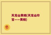 天龙山黄精(天龙山珍宝——黄精)