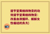 道亨堂黄精四物膏的功效道亨堂黄精四物膏：改善血液循环、缓解女性痛经的良方)
