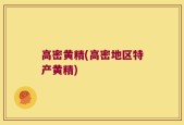 高密黄精(高密地区特产黄精)