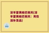 淫羊藿黄精巴戟天(淫羊藿黄精巴戟天：男性滋补圣品)