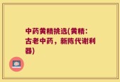 中药黄精挑选(黄精：古老中药，新陈代谢利器)