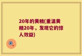 20年的黄精(重温黄精20年，发现它的惊人效益)