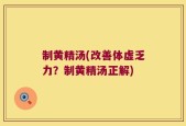 制黄精汤(改善体虚乏力？制黄精汤正解)