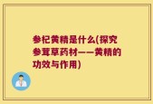 参杞黄精是什么(探究参茸草药材——黄精的功效与作用)