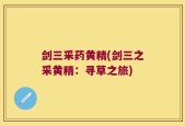 剑三采药黄精(剑三之采黄精：寻草之旅)