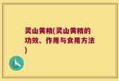 灵山黄精(灵山黄精的功效、作用与食用方法)