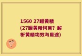 1560 27罐黄精(27罐黄精何用？解析黄精功效与用途)
