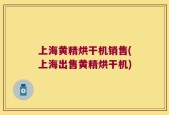 上海黄精烘干机销售(上海出售黄精烘干机)