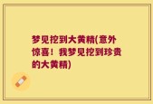 梦见挖到大黄精(意外惊喜！我梦见挖到珍贵的大黄精)