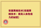 安国黄精技术(安国黄精技术：提高人体免疫力的秘密)