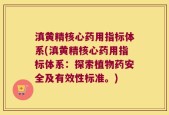 滇黄精核心药用指标体系(滇黄精核心药用指标体系：探索植物药安全及有效性标准。)