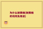 为什么制黄精(制黄精的功效及用途)