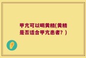 甲亢可以喝黄精(黄精是否适合甲亢患者？)