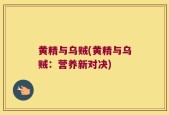 黄精与乌贼(黄精与乌贼：营养新对决)