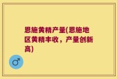 恩施黄精产量(恩施地区黄精丰收，产量创新高)