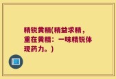 精锐黄精(精益求精，重在黄精：一味精锐体现药力。)