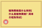 植物黄精是什么样的(什么是植物黄精？简单介绍及特点)