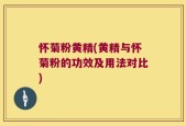 怀菊粉黄精(黄精与怀菊粉的功效及用法对比)