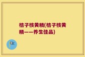 桔子核黄精(桔子核黄精——养生佳品)