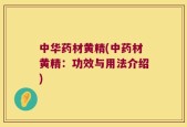 中华药材黄精(中药材黄精：功效与用法介绍)