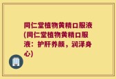 同仁堂植物黄精口服液(同仁堂植物黄精口服液：护肝养颜，润泽身心)