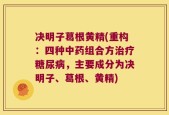 决明子葛根黄精(重构：四种中药组合方治疗糖尿病，主要成分为决明子、葛根、黄精)