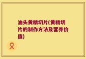 油头黄精切片(黄精切片的制作方法及营养价值)