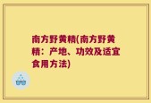 南方野黄精(南方野黄精：产地、功效及适宜食用方法)