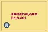 浙黄精副作用(浙黄精的不良反应)