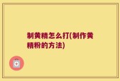 制黄精怎么打(制作黄精粉的方法)