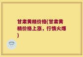 甘肃黄精价格(甘肃黄精价格上涨，行情火爆)