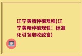 辽宁黄精种植规程(辽宁黄精种植规程：标准化引领增收致富)
