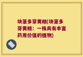 块茎多芽黄精(块茎多芽黄精：一株具有丰富药用价值的植物)