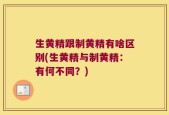 生黄精跟制黄精有啥区别(生黄精与制黄精：有何不同？)
