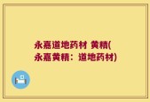 永嘉道地药材 黄精(永嘉黄精：道地药材)