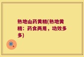 熟地山药黄精(熟地黄精：药食两用，功效多多)