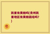 凯里有黄精吗(贵州凯里地区有黄精栽培吗？)