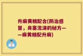 升麻黄精配合(防治感冒，鼻塞流涕的秘方——麻黄精配升麻)