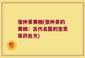 张仲景黄精(张仲景的黄精：古代名医的宝贵草药处方)