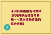 泽泻丹参山楂首乌黄精(泽泻丹参山楂首乌黄精——草本植物疗法的综合运用)