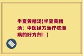 半夏黄精汤(半夏黄精汤：中医经方治疗痰湿病的好方剂！)