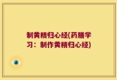制黄精归心经(药膳学习：制作黄精归心经)