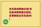 京东商城黄精价格(京东商城黄精售价超优，买黄精就去京东商城！)