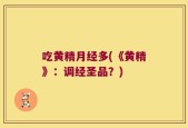吃黄精月经多(《黄精》：调经圣品？)