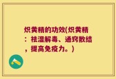 炽黄精的功效(炽黄精：祛湿解毒、通窍散结，提高免疫力。)